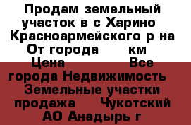 Продам земельный участок в с.Харино, Красноармейского р-на. От города 25-30км. › Цена ­ 300 000 - Все города Недвижимость » Земельные участки продажа   . Чукотский АО,Анадырь г.